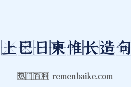 上巳日柬惟长造句是什么意思的图片